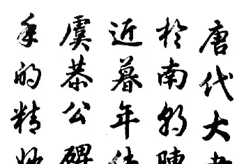 毛笔行书字帖 | 胡问遂行书字帖《欧阳询介绍》