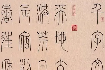 硬笔书法字帖 | 冯宝麟篆书字帖欣赏《千字文》