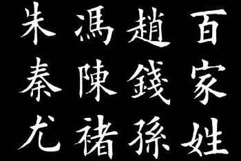 田英章楷书欣赏《百家姓》