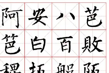 集柳公权楷书字体《柳体字帖米字格版》