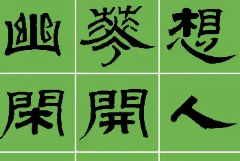 毛笔隶书字帖 | 范笑歌隶书张养浩《中吕·最高歌兼喜春来·咏玉簪》