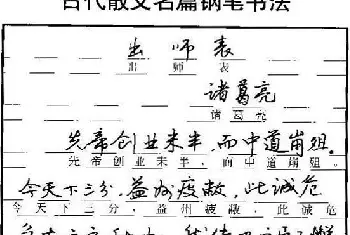 硬笔书法字帖 | 自学丛帖《学生古代散文名篇钢笔字帖》