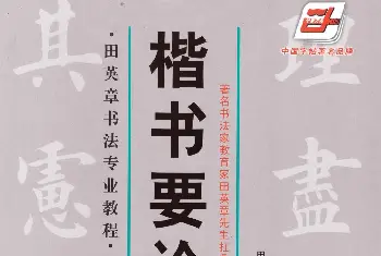 田英章书法专业教程《楷书要论－笔法》修订版