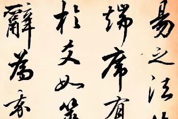 软笔行书字帖 | 张照行书字帖赏析易经册