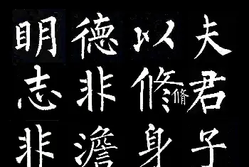 柳公权楷书集字《诫子书》