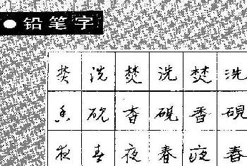 钢笔书法字帖 | 段成桂古今名联铅笔圆珠笔钢笔三体字帖