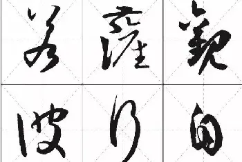 书法心经全文 | 孙过庭草书集字《心经》