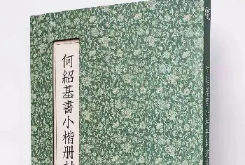 清代何绍基39岁小楷《册封琉球赋》