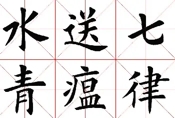 楷书集字《毛主席七律二首·送瘟神》