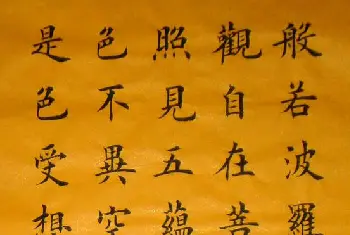 书法心经字帖 | 李贵元楷书书法作品《心经》