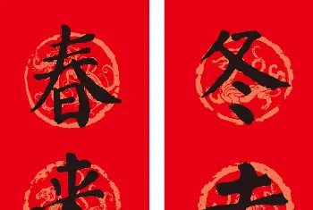 书法名家作品欣赏 | 颜真卿楷书集字春联10副附横批（新版）