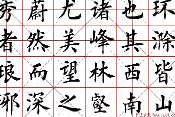 米字格楷书字帖《醉翁亭记》