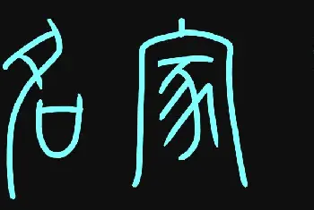 钢笔书法学习 | 原创鼠标字:名家书画