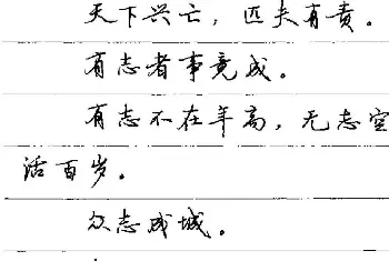 钢笔书法字帖 | 卢中南硬笔字帖《谚语名句》行书篇