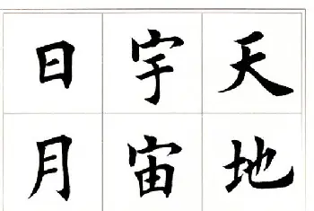 田英章毛笔楷书字帖欣赏《千字文》