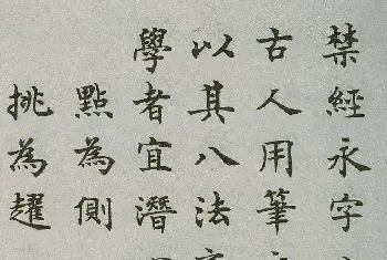 沈尹默楷书《禁经永字八法》