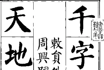 刘炳森楷书字帖《千字文》