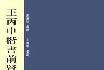 毛笔字帖《王丙申楷书前贤诗文精选》