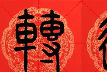 书法名家作品鉴赏 | 邓石如篆书集字春联18副+横批