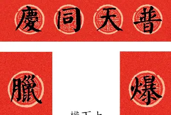 书法名家作品鉴赏 | 虎年颜体集字春联12幅