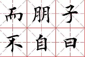 欧体楷书集字帖《论语》繁简体米字格版