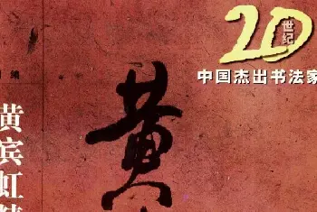 毛笔行书字帖 | 20世纪中国杰出书法家《黄宾虹精选字帖》