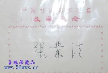 书法名家题签 | 张业法书法签名欣赏