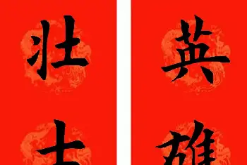 书法名家作品鉴赏 | 通用七字楷书春联32副