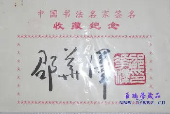 书法名家题签 | 邵华泽毛笔书法签名欣赏