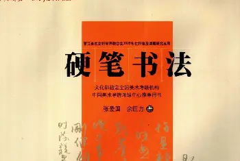 钢笔书法字帖 | 中国美术学院考级中心推荐《硬笔书法》