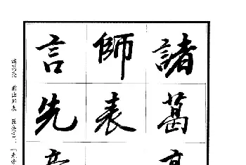 软笔行书字帖 | 王景润行书欣赏《前出师表字帖》