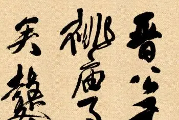 名人书法 | 清代傅山晚年草书作品《晋公千古一快四条屏》