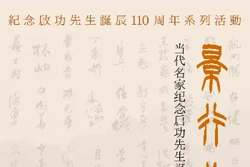 书法展作品 | 当代名家纪念启功先生诞辰110周年邀请展