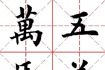 名家书法作品精选 | 羊年春联专辑 田英章楷书集字对联欣赏