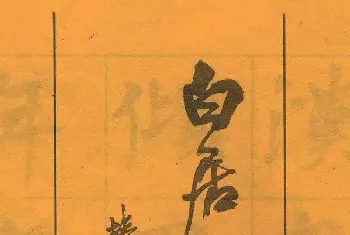 周慧珺书法字帖《白居易长恨歌》