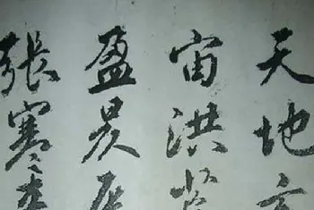 毛笔行书字帖 | 天津著名書法家哈珮行書千字文