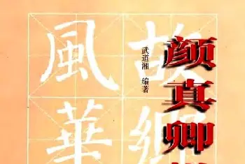 书法字帖《颜真卿楷书教程》