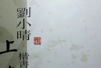 刘小晴毛笔楷书字帖欣赏《上海赋》