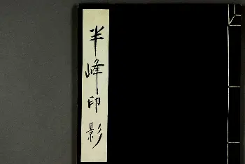 篆刻作品鉴赏 | 日本高田早苗印谱欣赏《半峰印影》