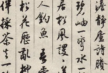 毛笔行书字帖 | 沈尹默书法字帖《景宁杂诗》