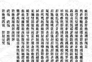 书法心经字帖 | 西夏文心经和魏领小楷心经