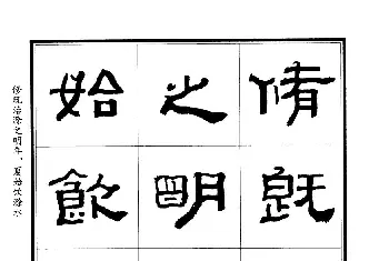 毛笔隶书字帖 | 谷溪隶书字帖欣赏《丰乐亭记》