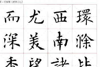 米字格版字帖：欧阳询楷书集字《醉翁亭记》