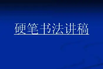 硬笔书法字帖 | 书法教程田英章硬笔书法演讲稿