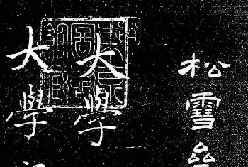 软笔行书字帖 | 赵孟頫行楷字帖《松雪斋法书-大学》