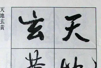 毛笔行书字帖 | 高惠敏行书字帖欣赏《千字文》