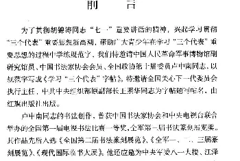 卢中南楷书规范字帖《学习三个代表》