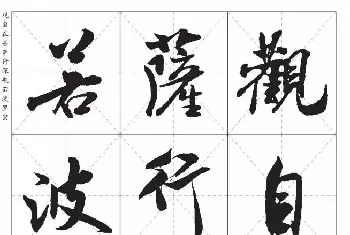 心经书法作品 | 米芾行书集字《心经》田字格版