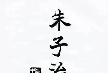 欧阳中石书法字帖欣赏《朱子治家格言》