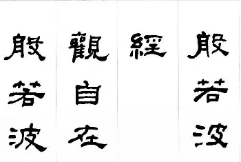 书法心经字帖 | 晚清书法家何绍基隶书集字心经